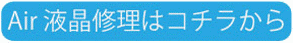 air液晶修理